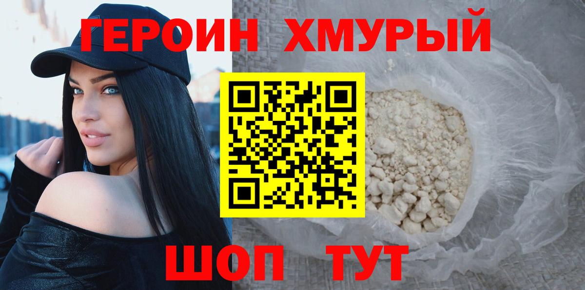ГЕРОИН белый Урай